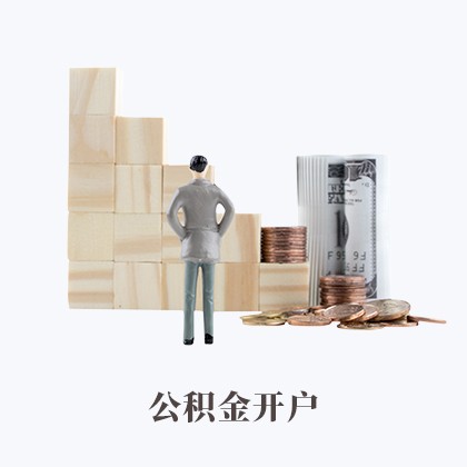 白銀公積金開戶