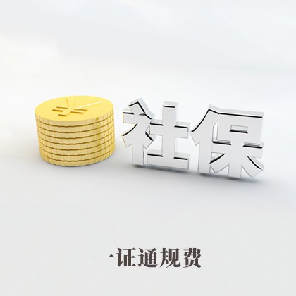 六盤(pán)水社保公積金一證通規(guī)費(fèi)