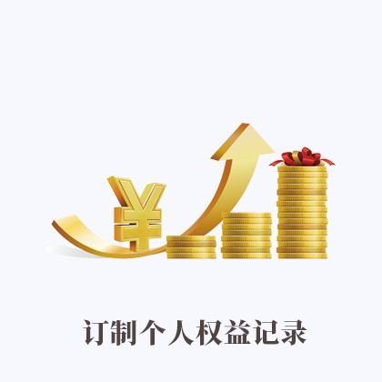 豐臺訂制個人權(quán)益記錄