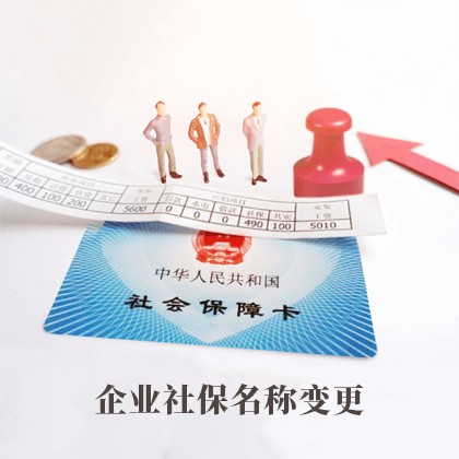 長沙企業(yè)社保名稱變更