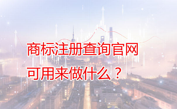 吐魯番商標(biāo)注冊查詢官網(wǎng)可用來做什么？